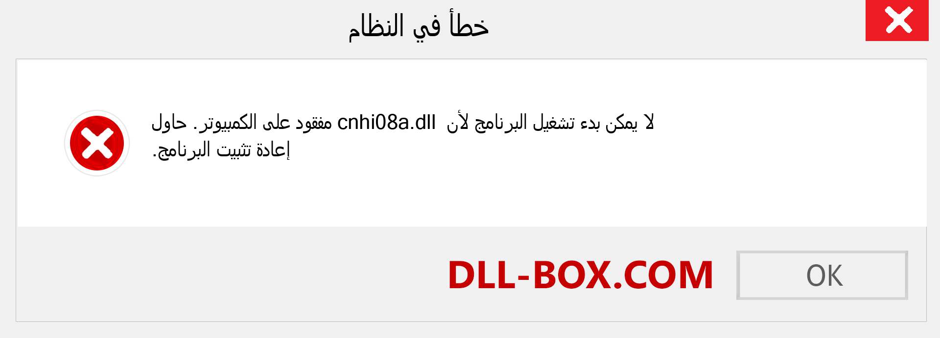 ملف cnhi08a.dll مفقود ؟. التنزيل لنظام التشغيل Windows 7 و 8 و 10 - إصلاح خطأ cnhi08a dll المفقود على Windows والصور والصور